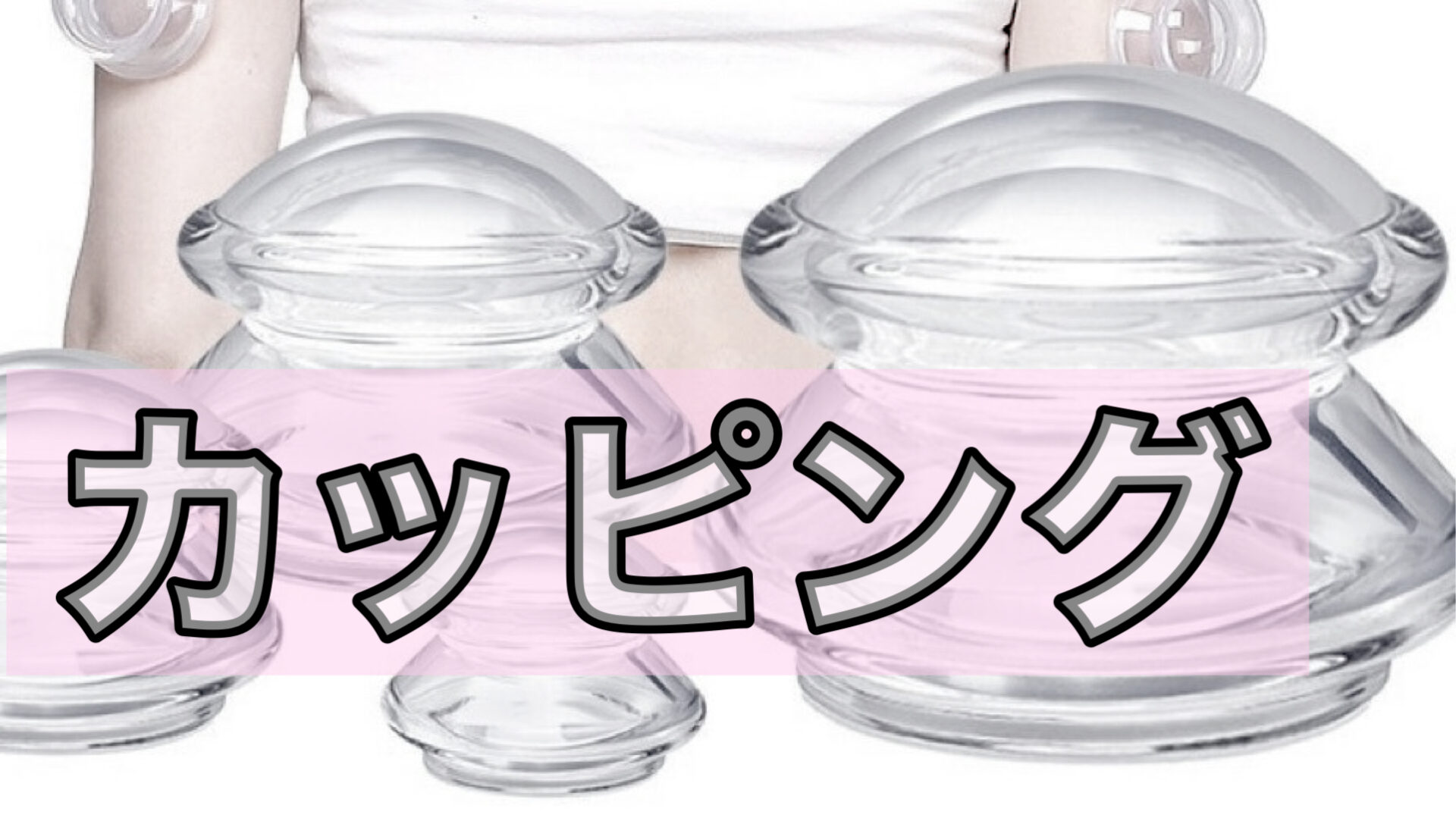 吸い玉